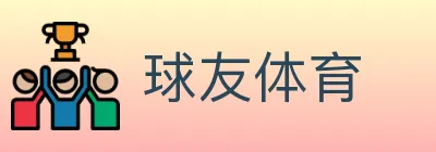 球友体育 Logo